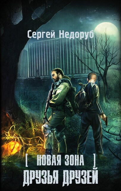 Новая Зона. Друзья друзей, Сергей Недоруб