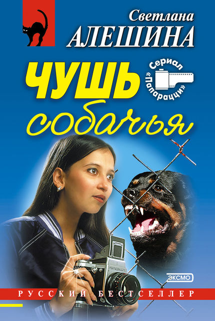 Чушь собачья (сборник), Светлана Алешина