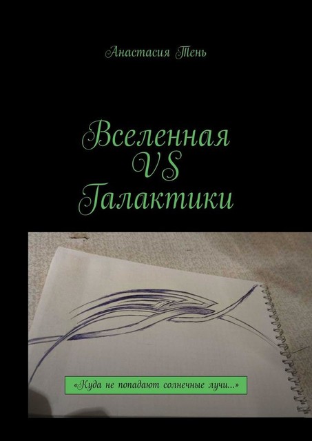 Вселенная vs Галактики. «Куда не попадают солнечные лучи…», Анастасия Тень