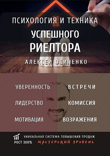 Психология и техника успешного риелтора, Алексей Осипенко