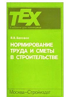 Информационно-справочная система «Гранд Строй-Инфо». Нормирование труда и сметы в строительстве, В.В.Беловол