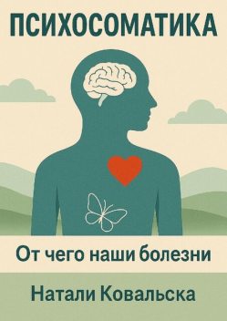 Психосоматика. От чего наши болезни, Натали Ковальска
