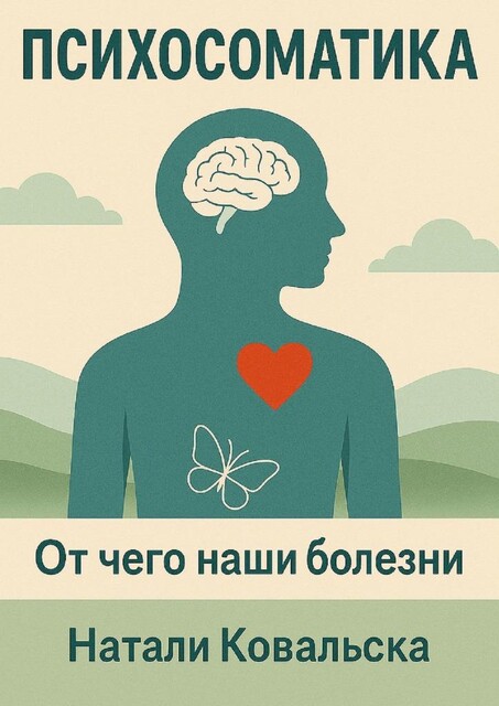 Психосоматика. От чего наши болезни, Натали Ковальска