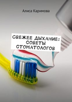 Свежее дыхание: советы стоматологов, Алиса Каримова