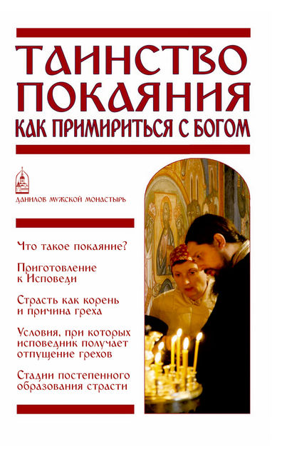 Таинство Покаяния. Как примириться с Богом, Вячеслав Пономарев