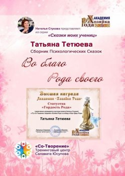 Во благо Рода своего, Татьяна Тетюева