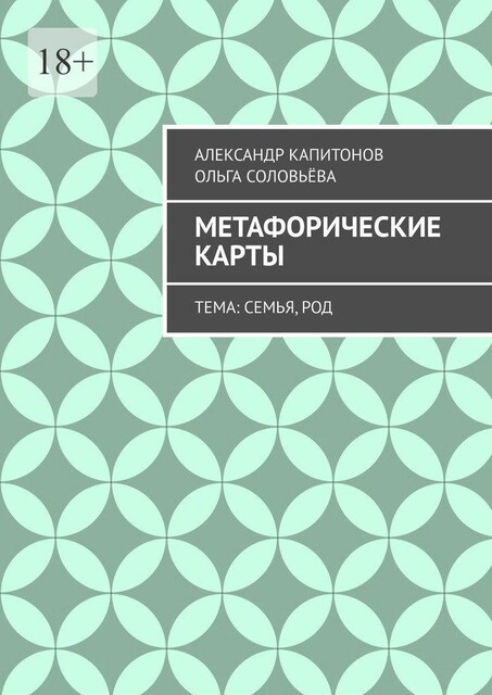 Метафорические карты. Тема: Семья, Род, Ольга Соловьева, Александр Капитонов