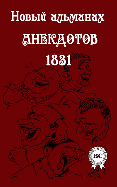Новый альманах анекдотов 1831 года, Коллектив авторов