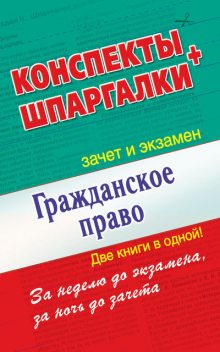 Гражданское право. Конспекты + Шпаргалки. Две книги в одной!, Андрей Петренко