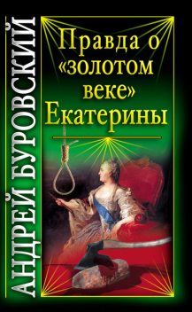 Правда о «золотом веке» Екатерины, Андрей Буровский