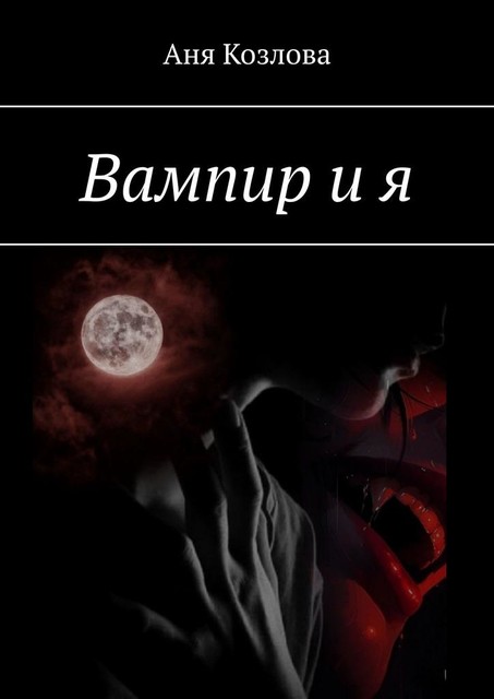Вампир и я, Аня Козлова