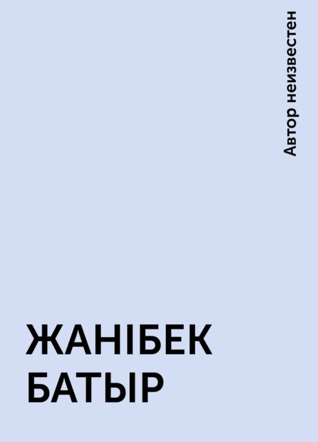 ЖАНІБEК БAТЫР, 