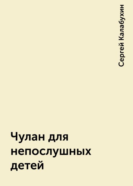 Чулан для непослушных детей, Сергей Калабухин