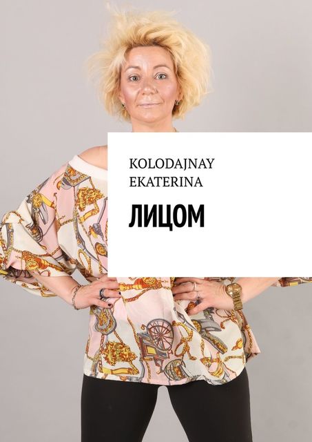 Лицом, Ekaterina Kolodajnay