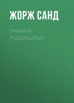 Графиня Рудольштадт, Жорж Санд