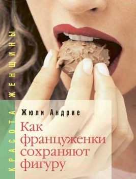 Как француженки сохраняют фигуру, Жюли Андрие