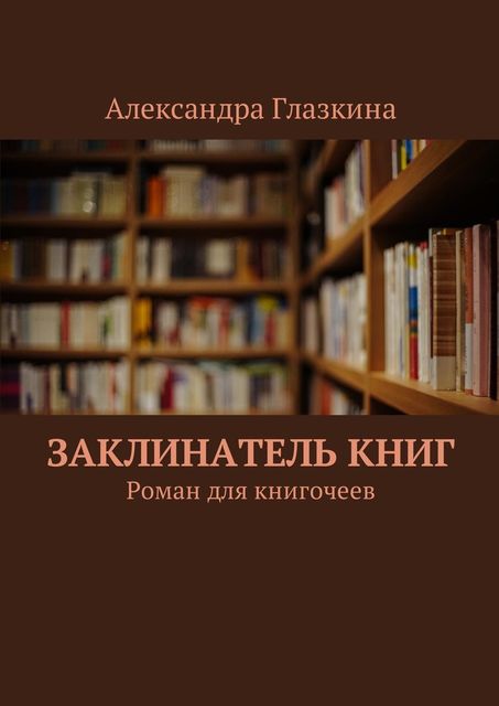 Заклинатель книг, Александра Глазкина