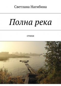 Полна река, Светлана Нагибина