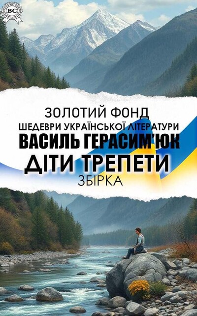 Діти трепети, Василь Герасим'юк