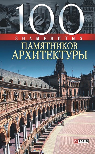 100 знаменитых памятников архитектуры, Елена Васильева, Юрий Пернатьев