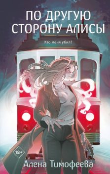 По другую сторону Алисы, Алёна Тимофеева