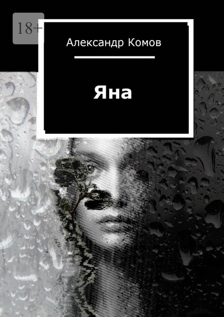 Яна, Комов Александр