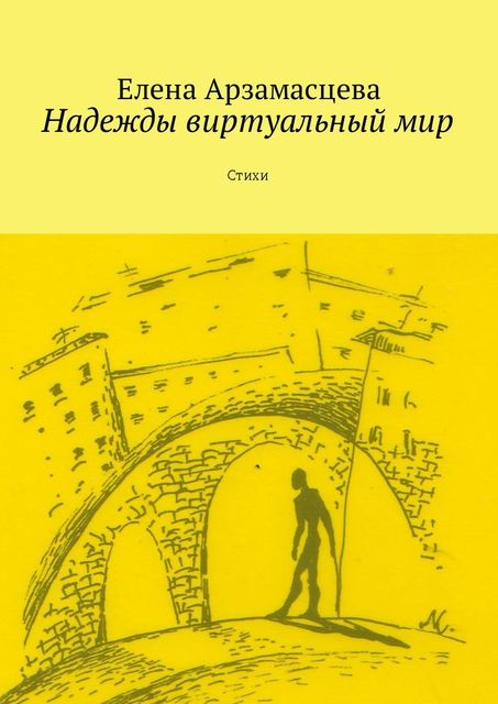 Надежды виртуальный мир, Арзамасцева Елена