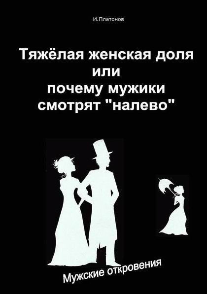 Тяжелая женская доля, или Почему мужики смотрят «налево», Иван Платонов