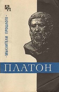 Платон, Валентин Асмус