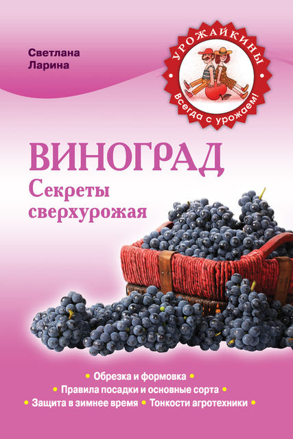 Виноград. Секреты сверхурожая, Светлана Ларина