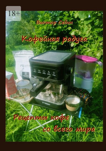 Кофейная радуга. Рецепты кофе со всего мира, Виктор Себин