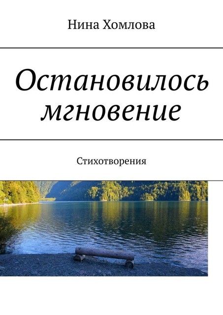 Остановилось мгновение. Стихотворения, Нина Хомлова