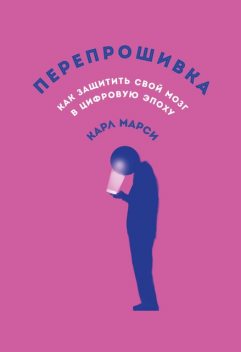 Перепрошивка: Как защитить свой мозг в цифровую эпоху, Карл Марси