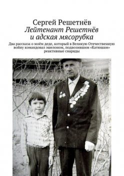 Лейтенант Решетнев и адская мясорубка, Сергей Решетнёв