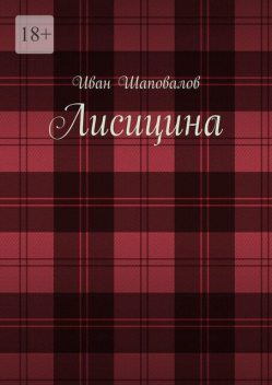 Лисицина, Иван Шаповалов