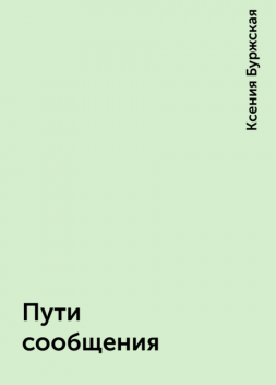 Пути сообщения, Ксения Буржская