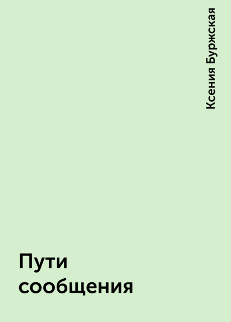 Пути сообщения, Ксения Буржская