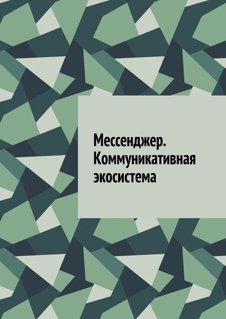 Мессенджер. Коммуникативная экосистема, Антон Шадура, developers. sber. ru, gigachat, Изображение сгенерировано ГигаЧат https: