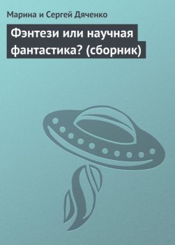 Фэнтези или научная фантастика? (сборник), Марина Дяченко
