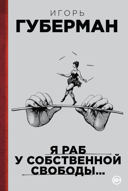 Я раб у собственной свободы (сборник), Игорь Губерман