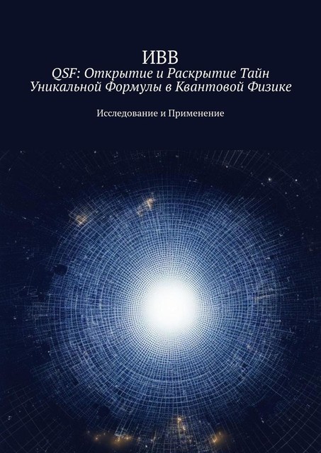 QSF: Открытие и раскрытие тайн уникальной формулы в квантовой физике. Исследование и применение, ИВВ