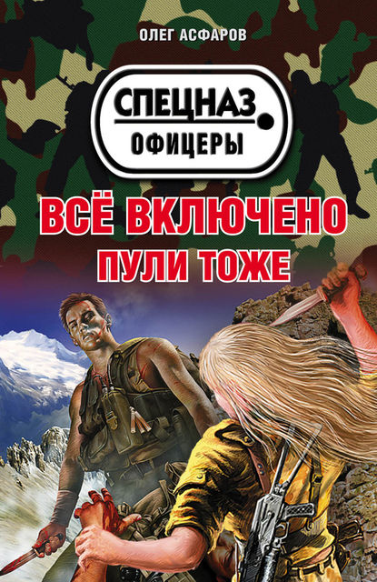 Все включено. Пули тоже, Олег Асфаров