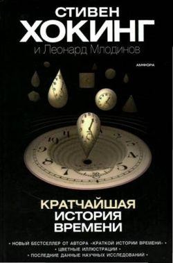 Кратчайшая история времени, Леонард Млодинов, Стивен Хокинг