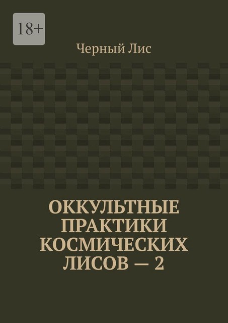 Оккультные практики космических лисов — 2, Чёрный Лис