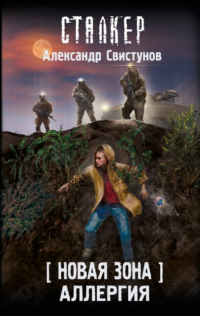 Новая Зона. Аллергия, Александр Свистунов