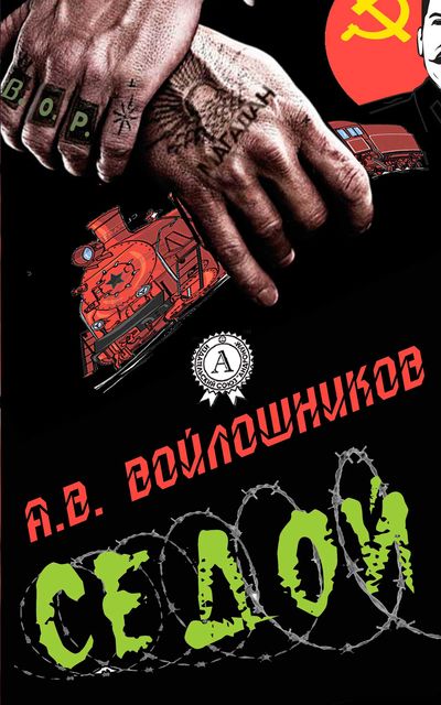Седой, А.В. Войлошников