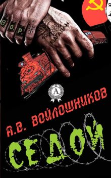 Седой, А.В. Войлошников