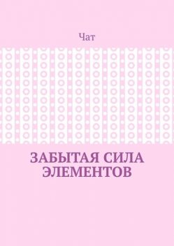 Забытая сила элементов, Чат