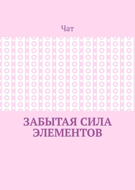 Забытая сила элементов, Чат