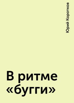 В ритме «бугги», Юрий Коротков
